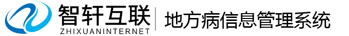 地方病信息管理系统